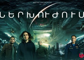 «Ներխուժում». Չերտանովոյի արքայադստեր վերադարձը