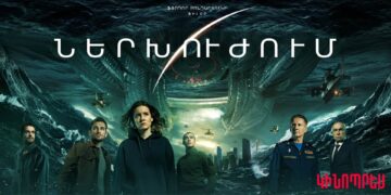 «Ներխուժում». Չերտանովոյի արքայադստեր վերադարձը