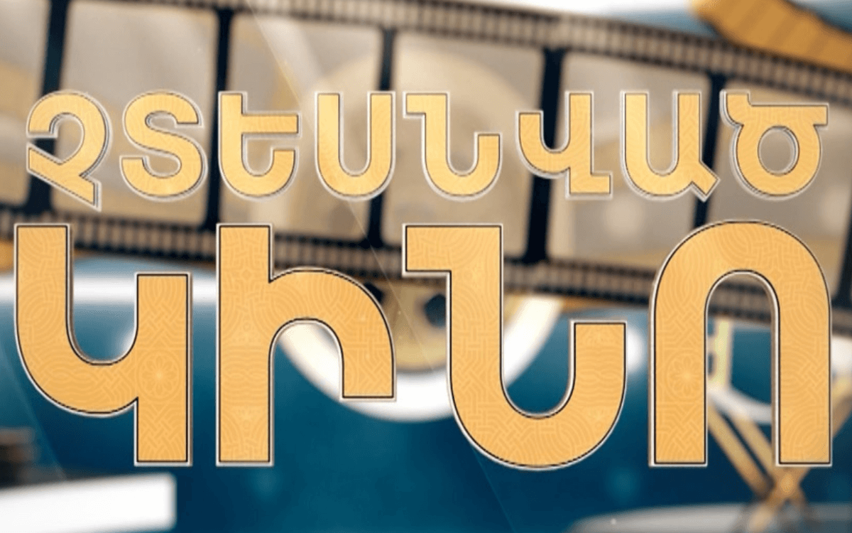 Կինոսերներին կցուցադրեն «Չտեսնված կինո». Առաջին ալիքը մեկնարկում է նոր ծրագիր