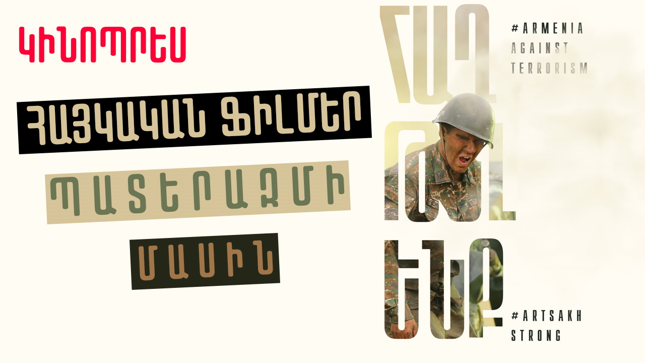 Ինչ դիտել. հայկական ֆիլմեր պատերազմի մասին