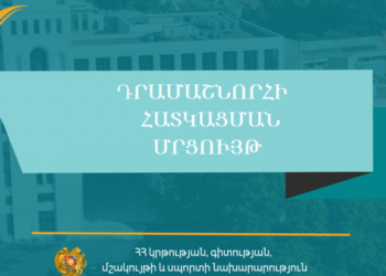 «Կինոարվեստի նախագծերի» դրամաշնորհային ծրագիրը հայտարարված է