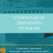 «Կինոարվեստի նախագծերի» դրամաշնորհային ծրագիրը հայտարարված է