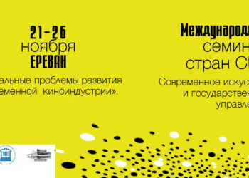ԱՊՀ ընդհանուր կինոշուկայի ստեղծումը կքննարկվի Երևանում