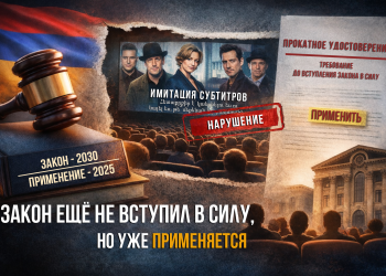 Закон ещё не вступил в силу, но уже применяется: история субтитров в Армении