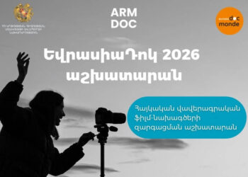 «ԵվրասիաԴոկ 2026». Բացվել է վավերագրական նախագծերի զարգացման աշխատարանի հայտերի ընդունումը